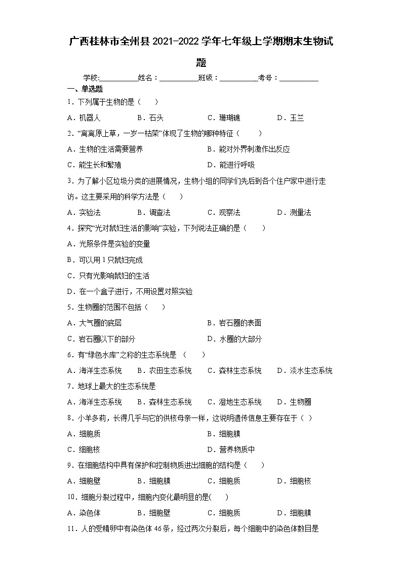 广西桂林市全州县2021-2022学年七年级上学期期末生物试题(word版含答案)01