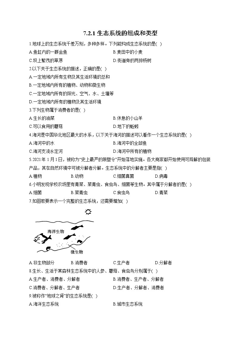 7.2.1生态系统的组成和类型-2021-2022学年生物冀教版八年级下册同步课时作业第1页