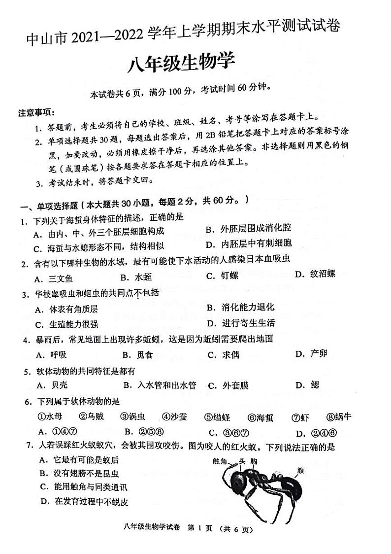 广东省中山市2021-2022学年上学期八年级生物期末试卷(无答案)第1页
