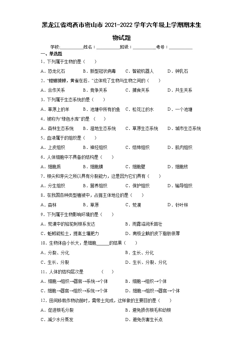 黑龙江省鸡西市密山市2021-2022学年六年级上学期期末生物试题（word版含答案）