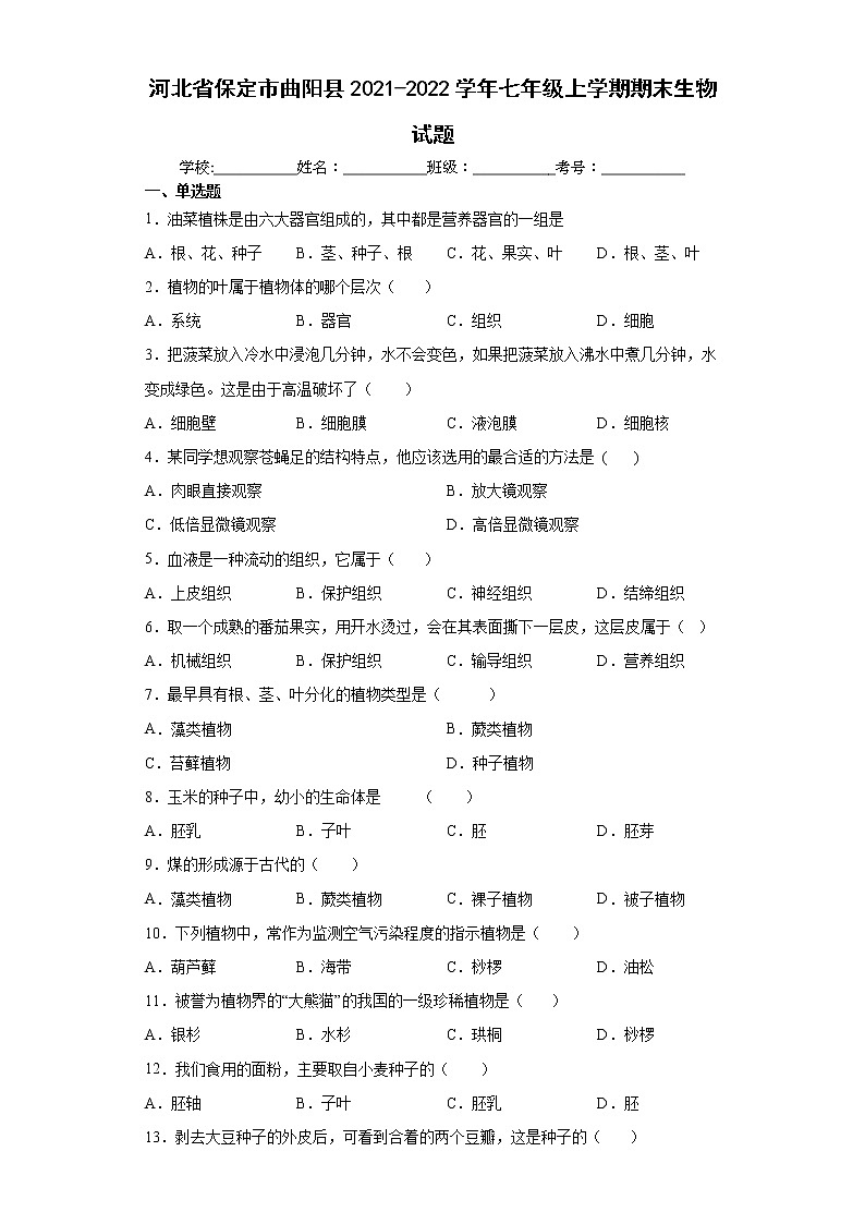 河北省保定市曲陽(yáng)縣2021-2022學(xué)年七年級(jí)上學(xué)期期末生物試題（word版含答案）第1頁(yè)