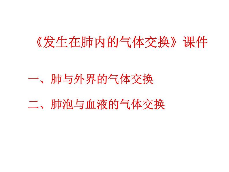 《发生在肺内的气体交换》课件第2页