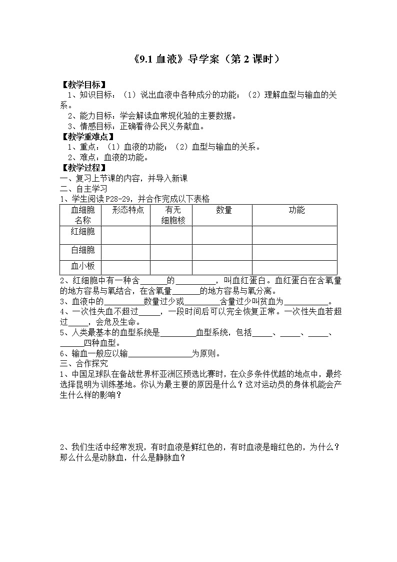北师大版生物七年级下册 第9章 第1节 血液(3)(教案)第1页