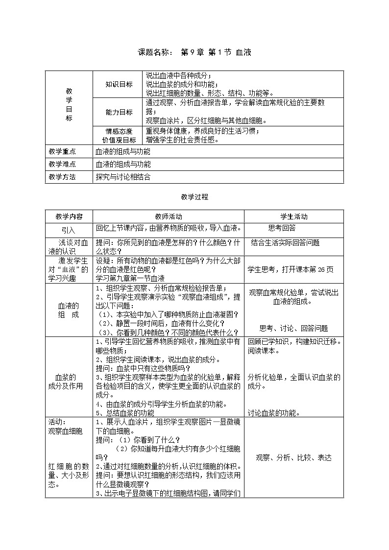北师大版生物七年级下册 第9章 第1节 血液(教案)第1页