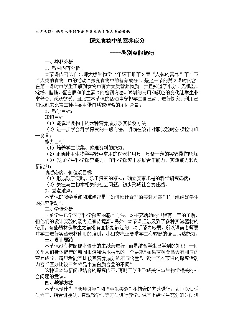 北师大版生物七年级下册 第8章 第1节 人类的食物(1)(教案)第1页
