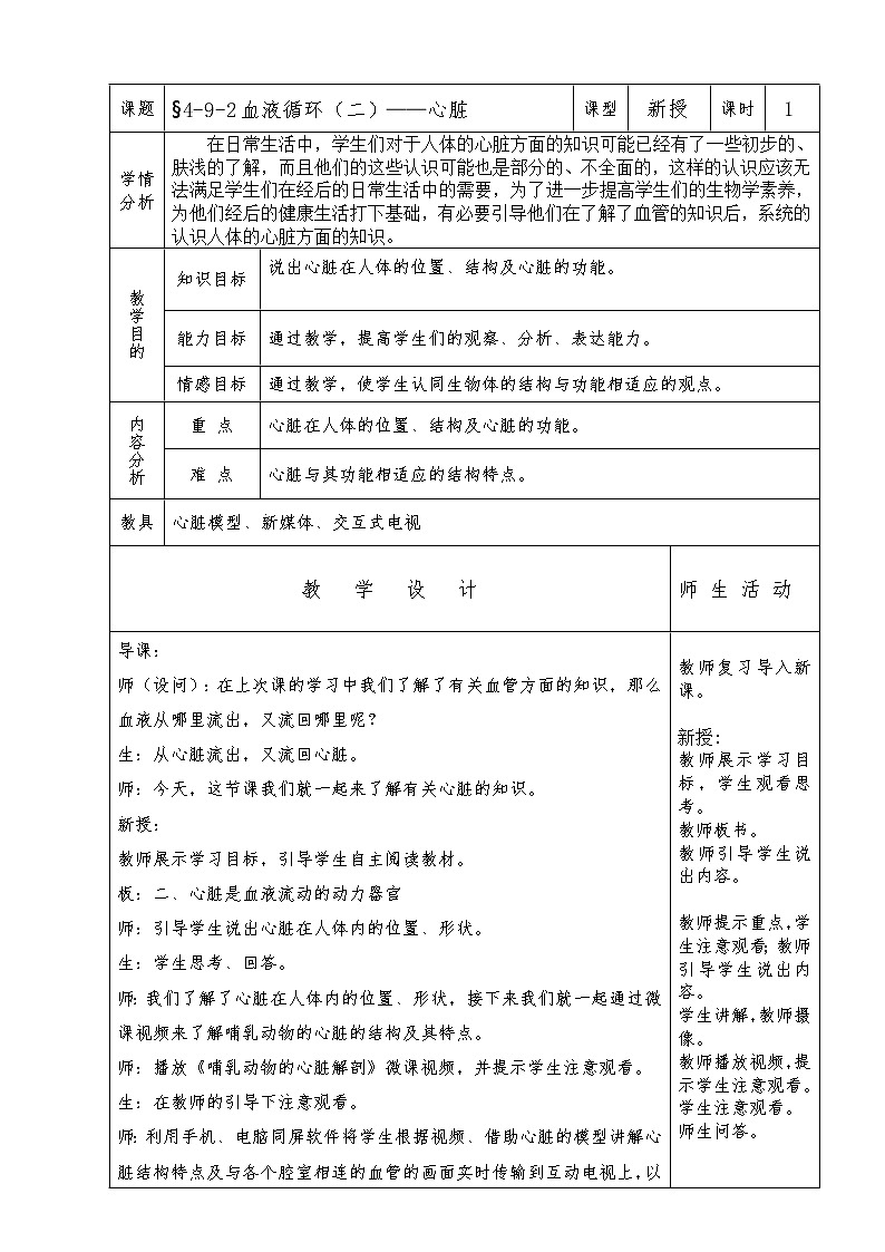北师大版生物七年级下册 第9章 第2节 血液循环(9)(教案)第1页