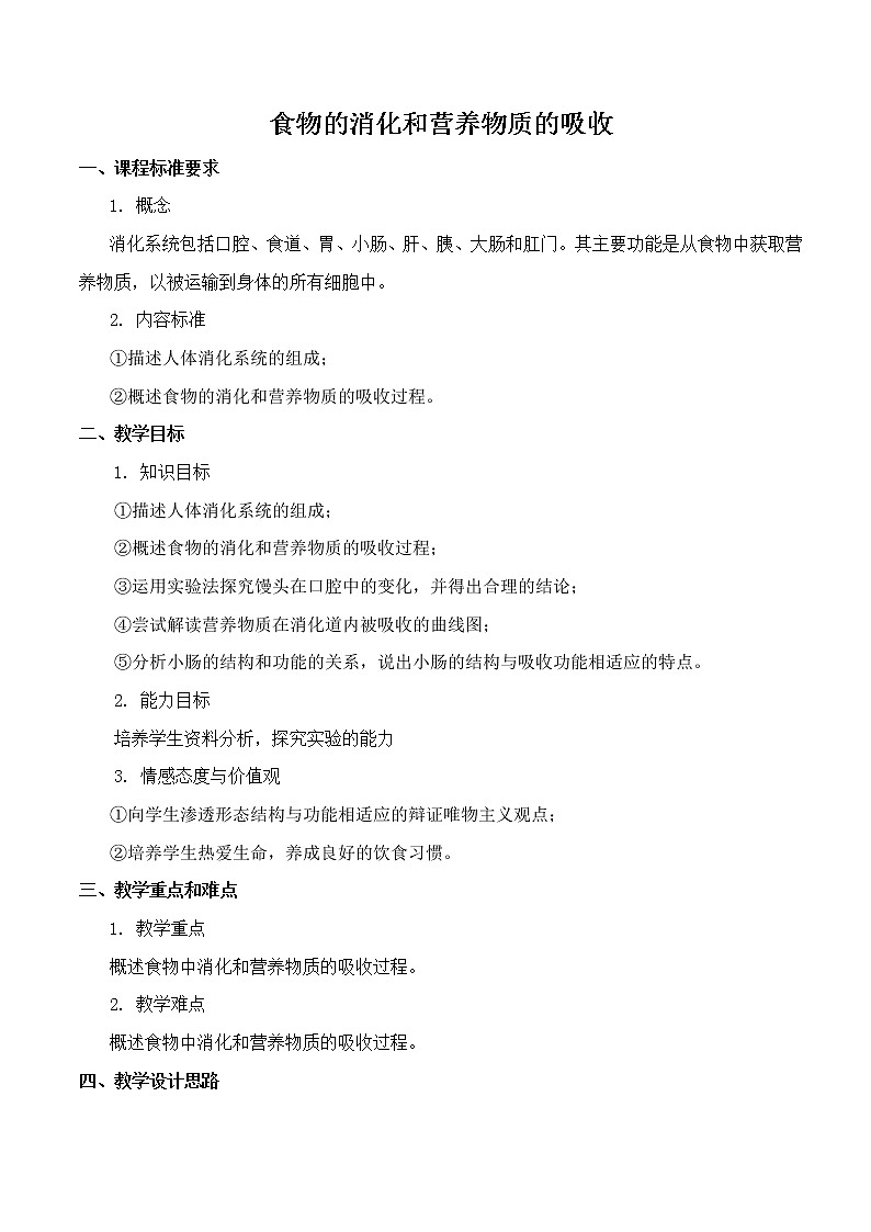 北师大版生物七年级下册 第8章 第2节 食物的消化和营养物质的吸收(8)(教案)第1页