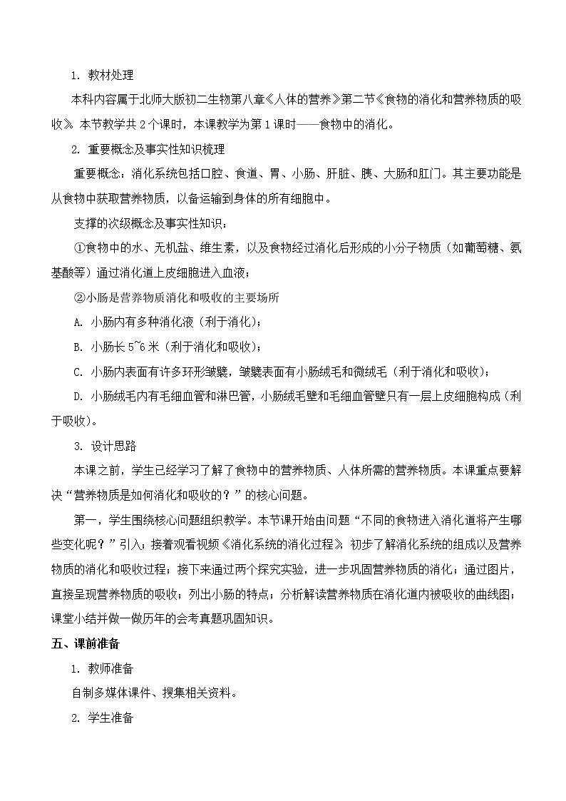 北师大版生物七年级下册 第8章 第2节 食物的消化和营养物质的吸收(8)(教案)第2页