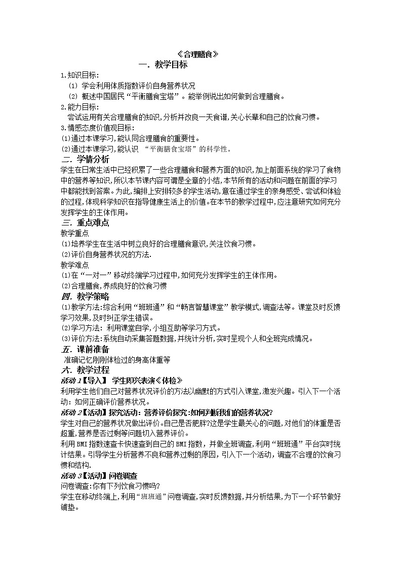 北师大版生物七年级下册 第8章 第3节 合理膳食与食品安全(1)(教案)第1页