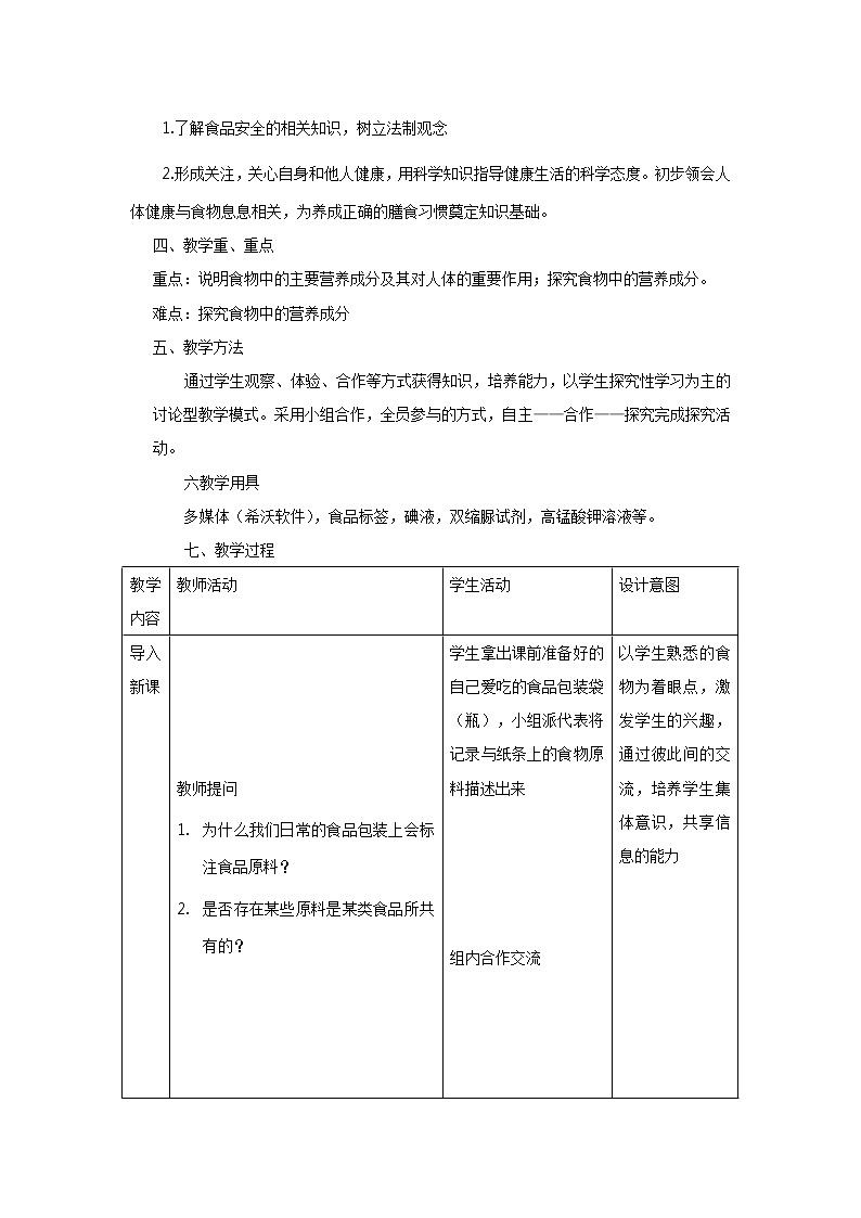 北师大版生物七年级下册 第8章 第1节 人类的食物(5)(教案)02