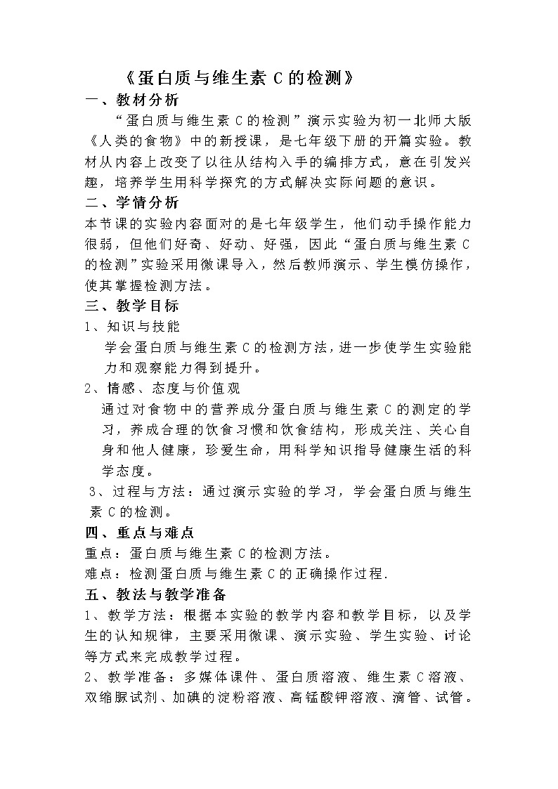 北师大版生物七年级下册 第8章 第1节 人类的食物(3)(教案)第1页