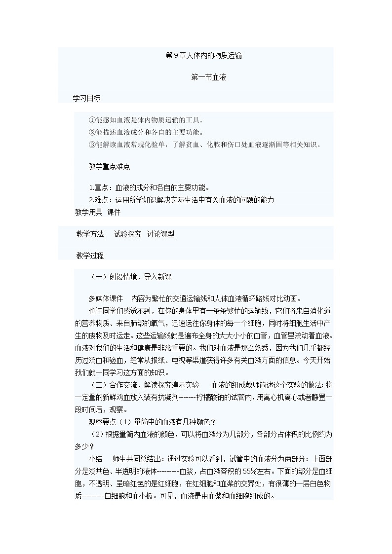 北师大版生物七年级下册 第9章 第1节 血液(4)(教案)第1页