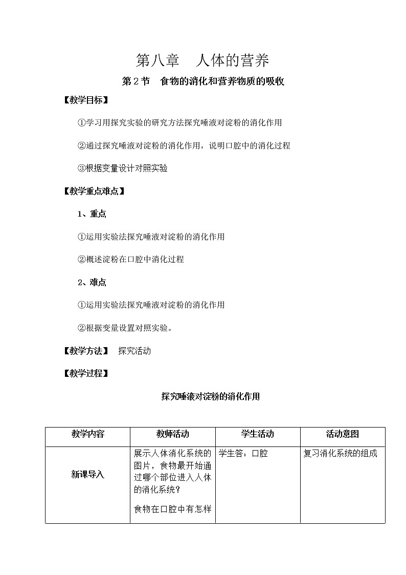 北师大版生物七年级下册 第8章 第2节 食物的消化和营养物质的吸收(教案)第1页