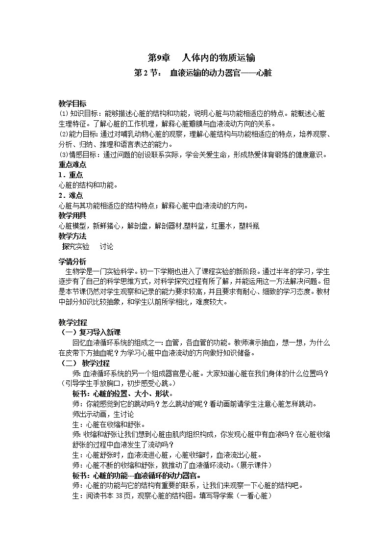 北师大版生物七年级下册 第9章 第2节 血液循环(15)(教案)第1页