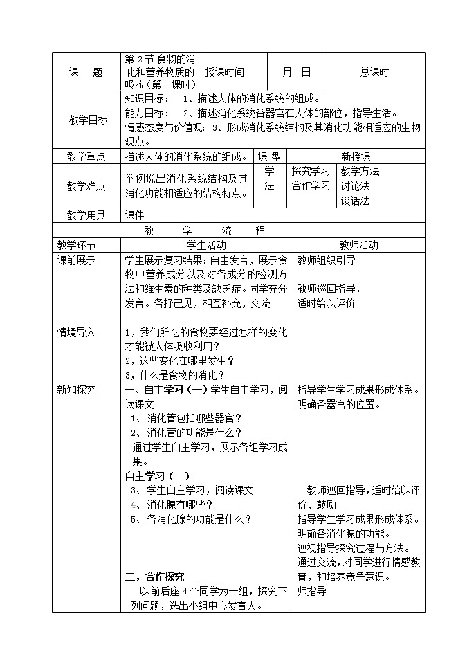 北师大版生物七年级下册 第8章 第2节 食物的消化和营养物质的吸收(6)(教案)01
