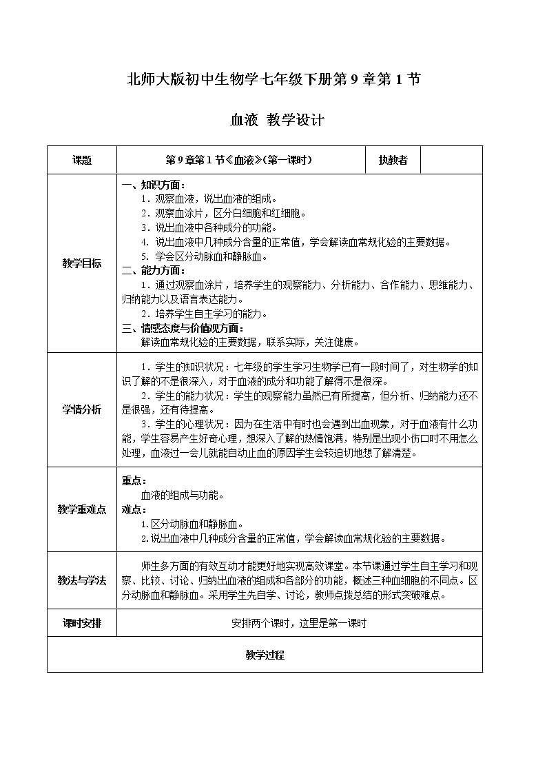 北师大版生物七年级下册 第9章 第1节 血液(1)(教案)第1页