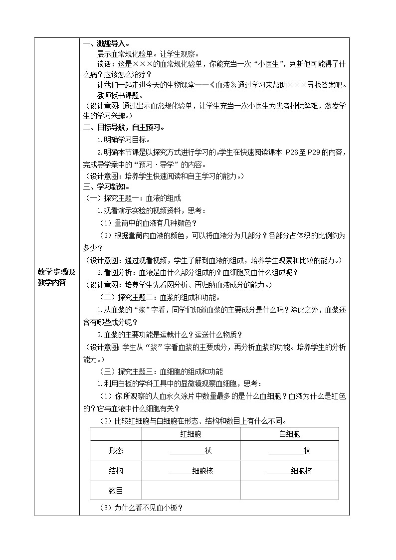 北师大版生物七年级下册 第9章 第1节 血液(1)(教案)第2页