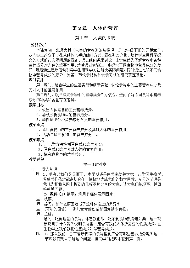 北师大版生物七年级下册 第8章 第1节 人类的食物(7)(教案)第1页