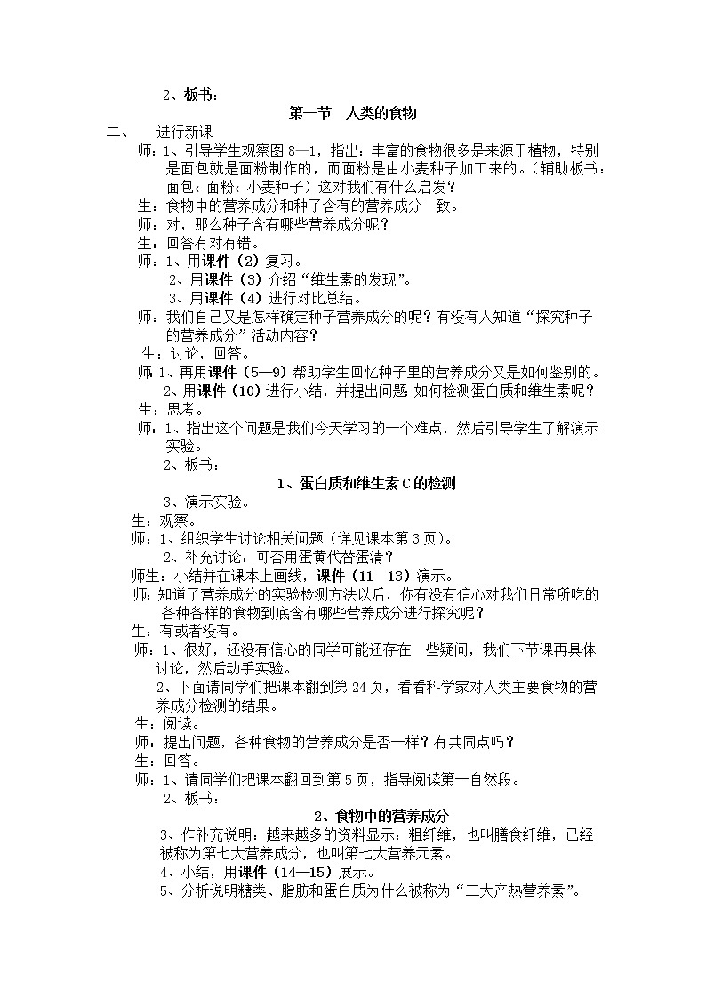 北师大版生物七年级下册 第8章 第1节 人类的食物(7)(教案)第2页