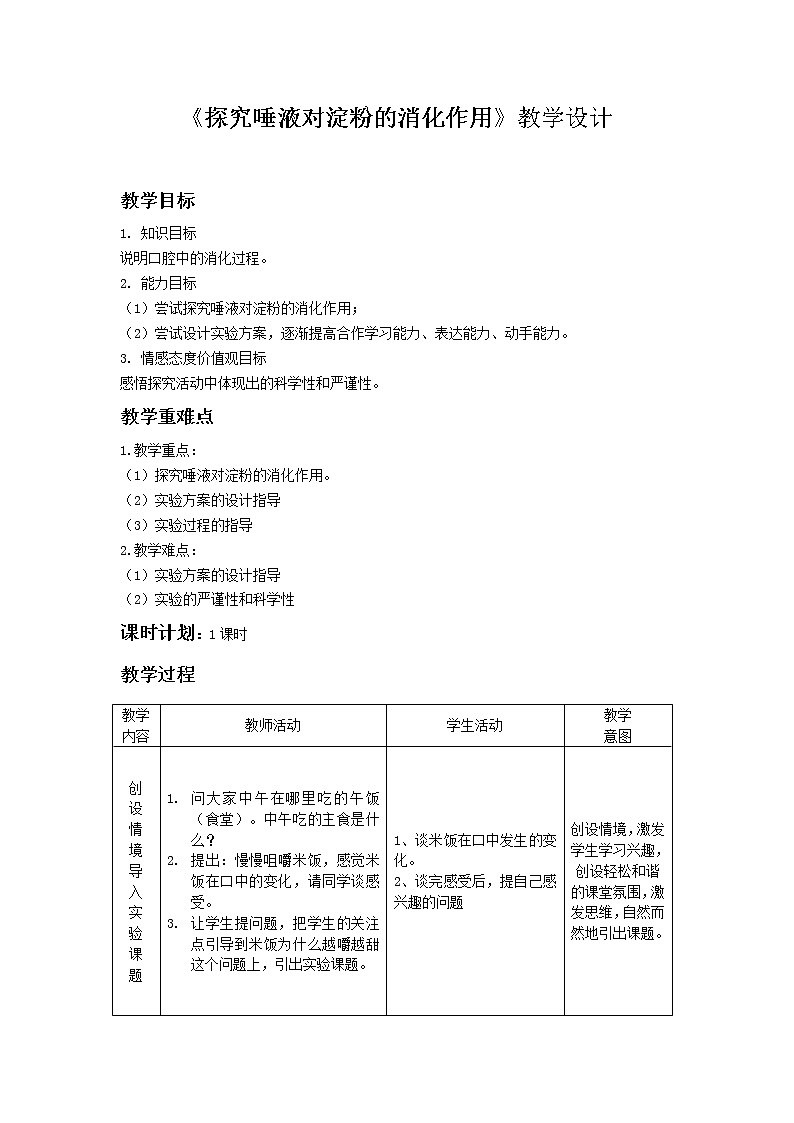 北师大版生物七年级下册 第8章 第2节 食物的消化和营养物质的吸收(7)(教案)第1页