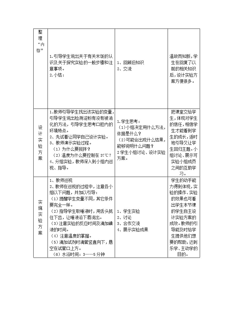 北师大版生物七年级下册 第8章 第2节 食物的消化和营养物质的吸收(7)(教案)第2页