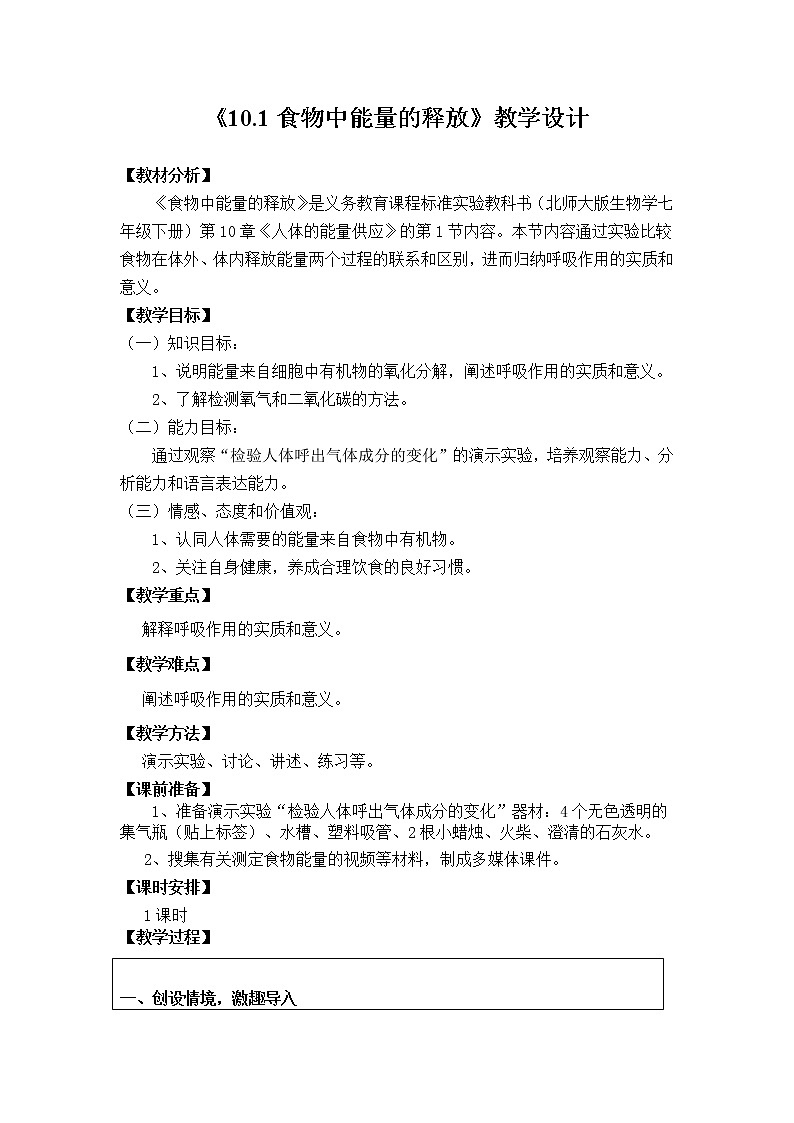北师大版生物七年级下册 第10章 第1节 食物中能量的释放(8)(教案)第1页