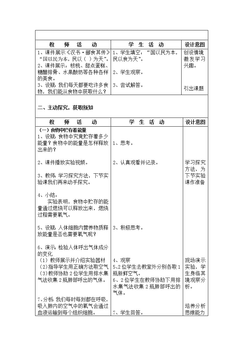 北师大版生物七年级下册 第10章 第1节 食物中能量的释放(8)(教案)第2页