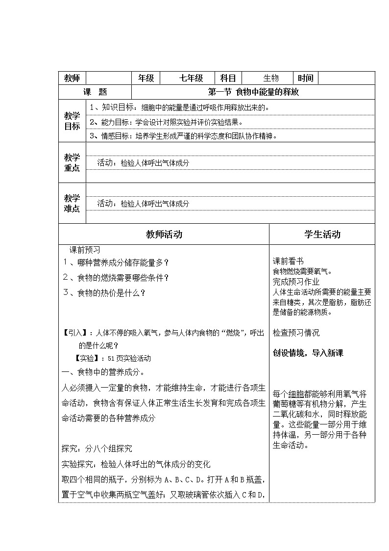 北师大版生物七年级下册 第10章 第1节 食物中能量的释放(7)(教案)01