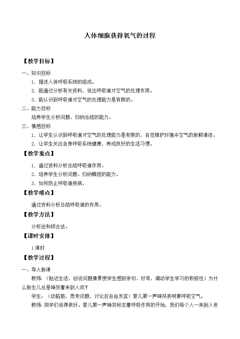 北师大版生物七年级下册 第10章 第2节 人体细胞获得氧气的过程_(教案)第1页