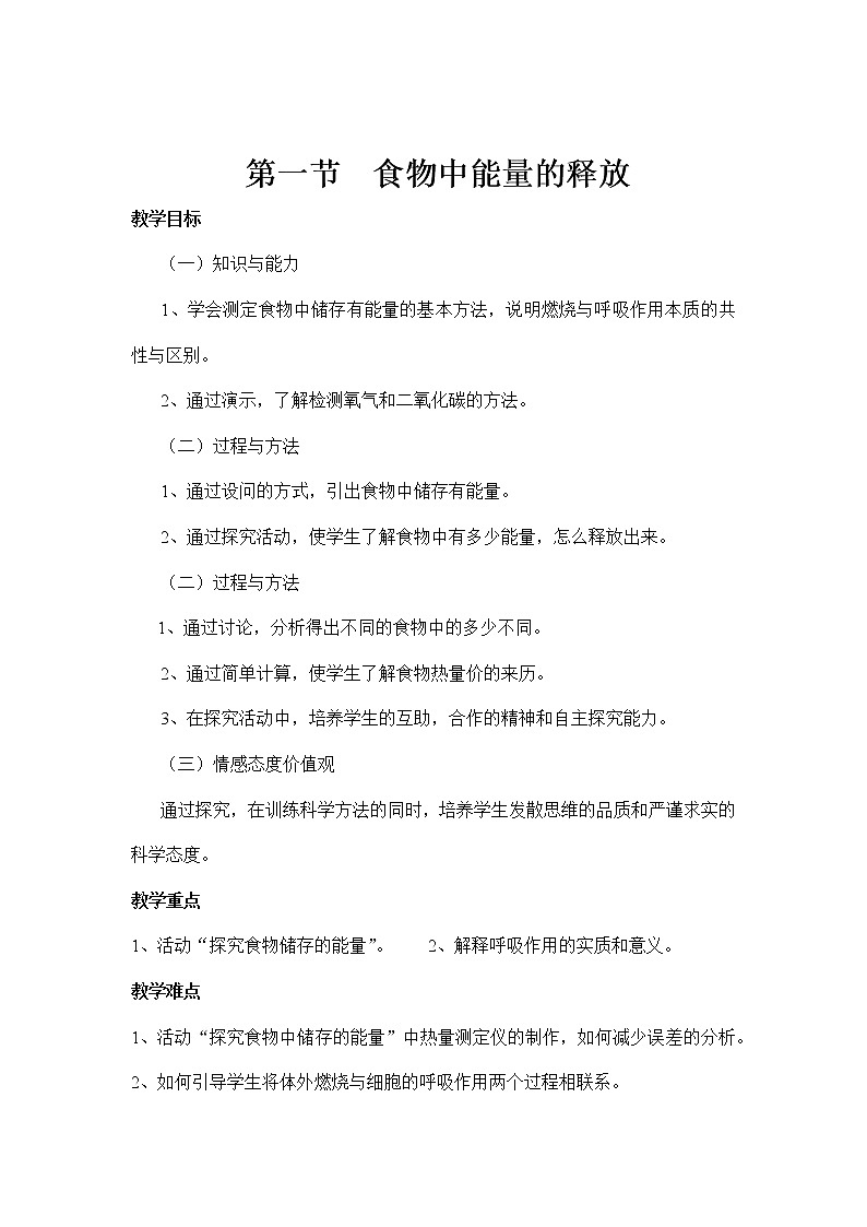 北师大版生物七年级下册 第10章 第1节 食物中能量的释放(4)(教案)第1页