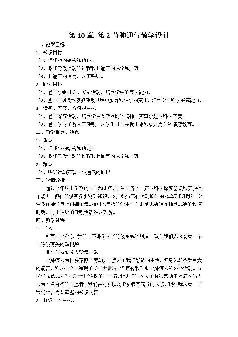 北师大版生物七年级下册 第10章 第2节 人体细胞获得氧气的过程(教案)第1页