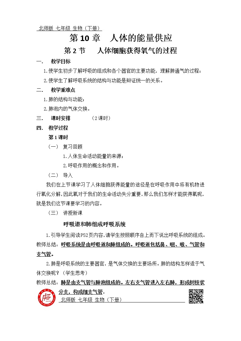 北师大版生物七年级下册 第10章 第2节 人体细胞获得氧气的过程(13)(教案)第1页