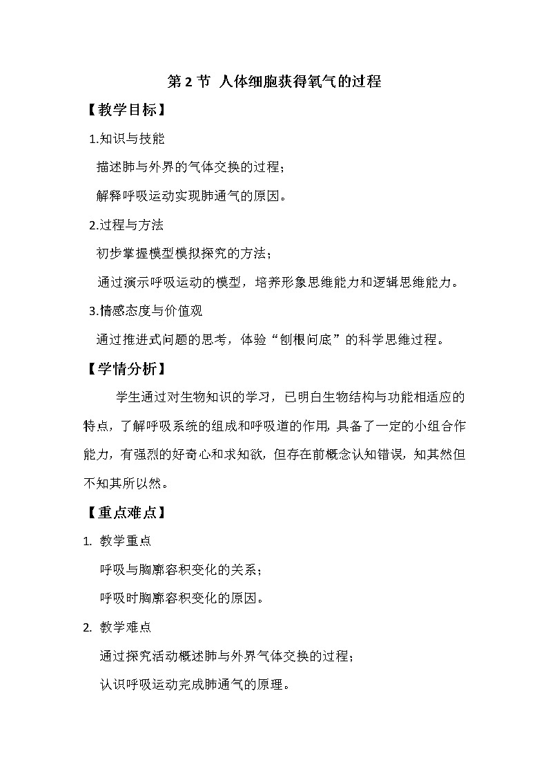 北师大版生物七年级下册 第10章 第2节 人体细胞获得氧气的过程(12)(教案)第1页