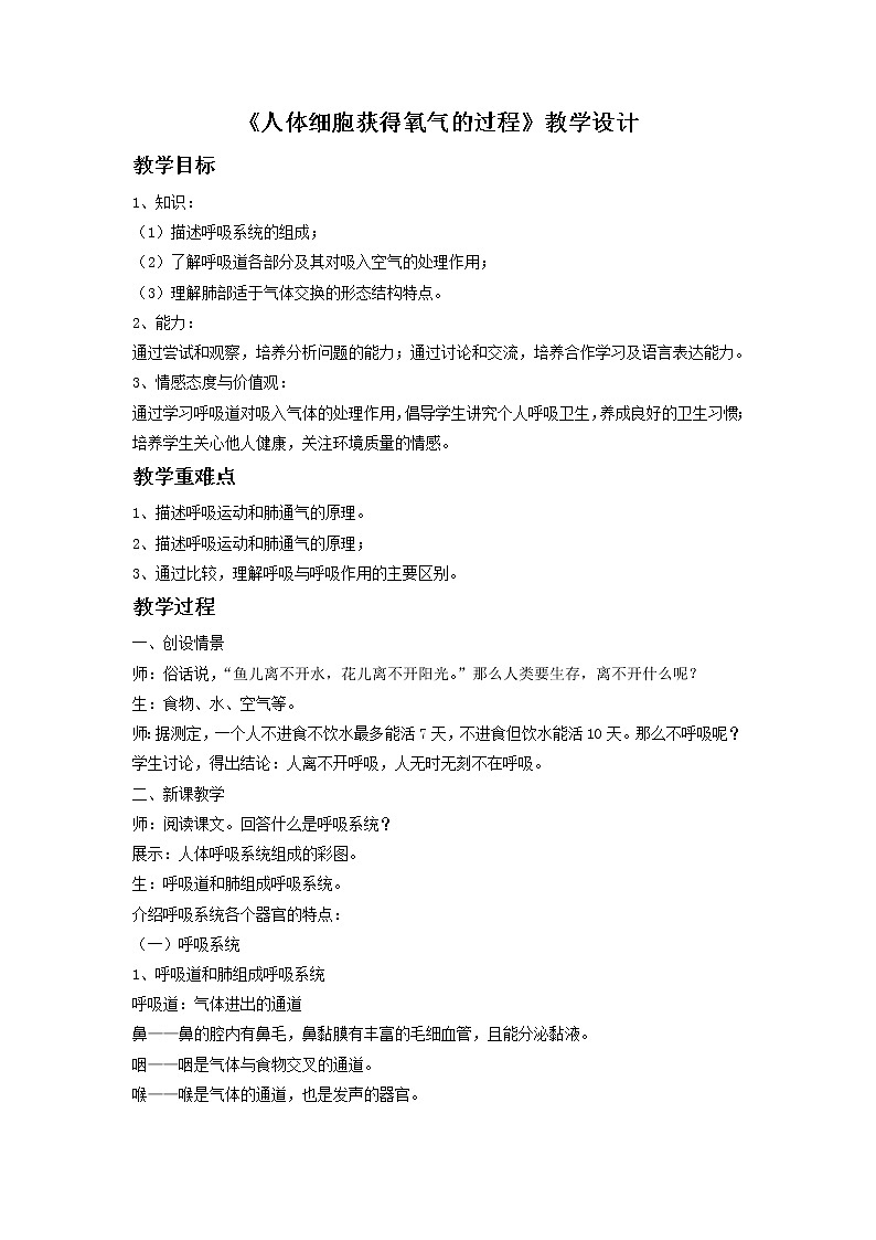 北师大版生物七年级下册 第10章 第2节 人体细胞获得氧气的过程(10)(教案)第1页