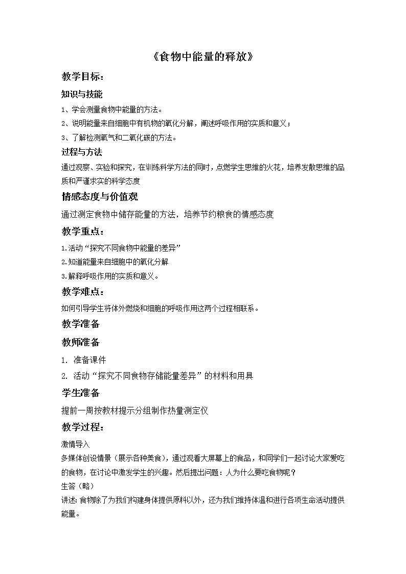 北师大版生物七年级下册 第10章 第1节 食物中能量的释放(9)(教案)第1页