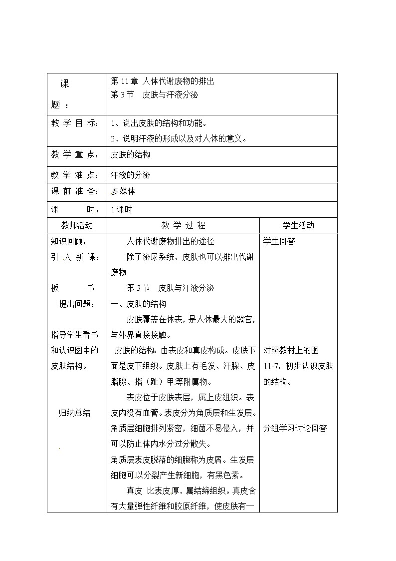 北师大版生物七年级下册 第11章 第3节 皮肤与汗液分泌(20)(教案)第1页