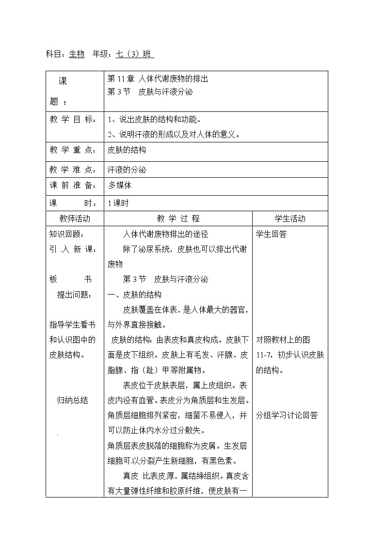 北师大版生物七年级下册 第11章 第3节 皮肤与汗液分泌(21)(教案)第1页