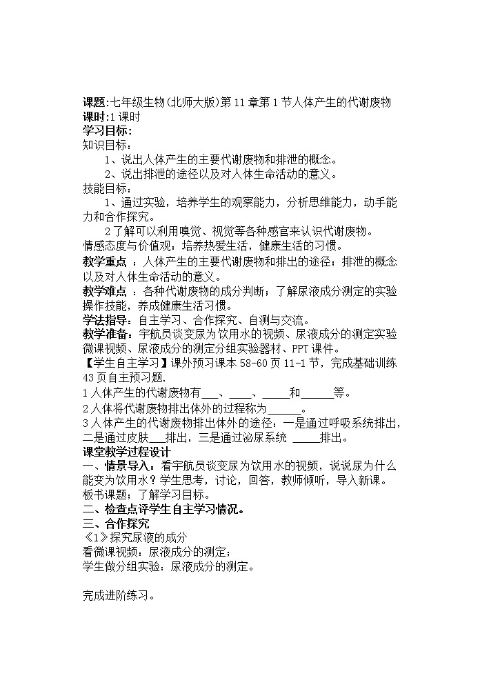 北师大版生物七年级下册 第11章 第1节 人体产生的代谢废物(9)(教案)第1页