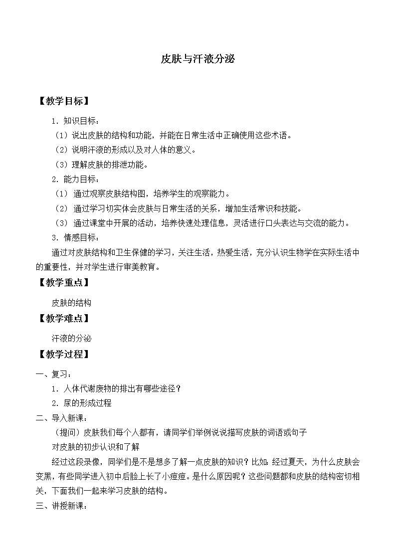 北师大版生物七年级下册 第11章 第3节 皮肤与汗液分泌_2(教案)第1页