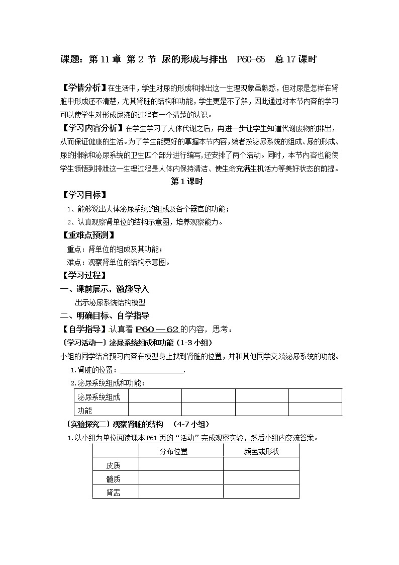 北师大版生物七年级下册 第11章 第2节 尿的形成与排出(1)(教案)01