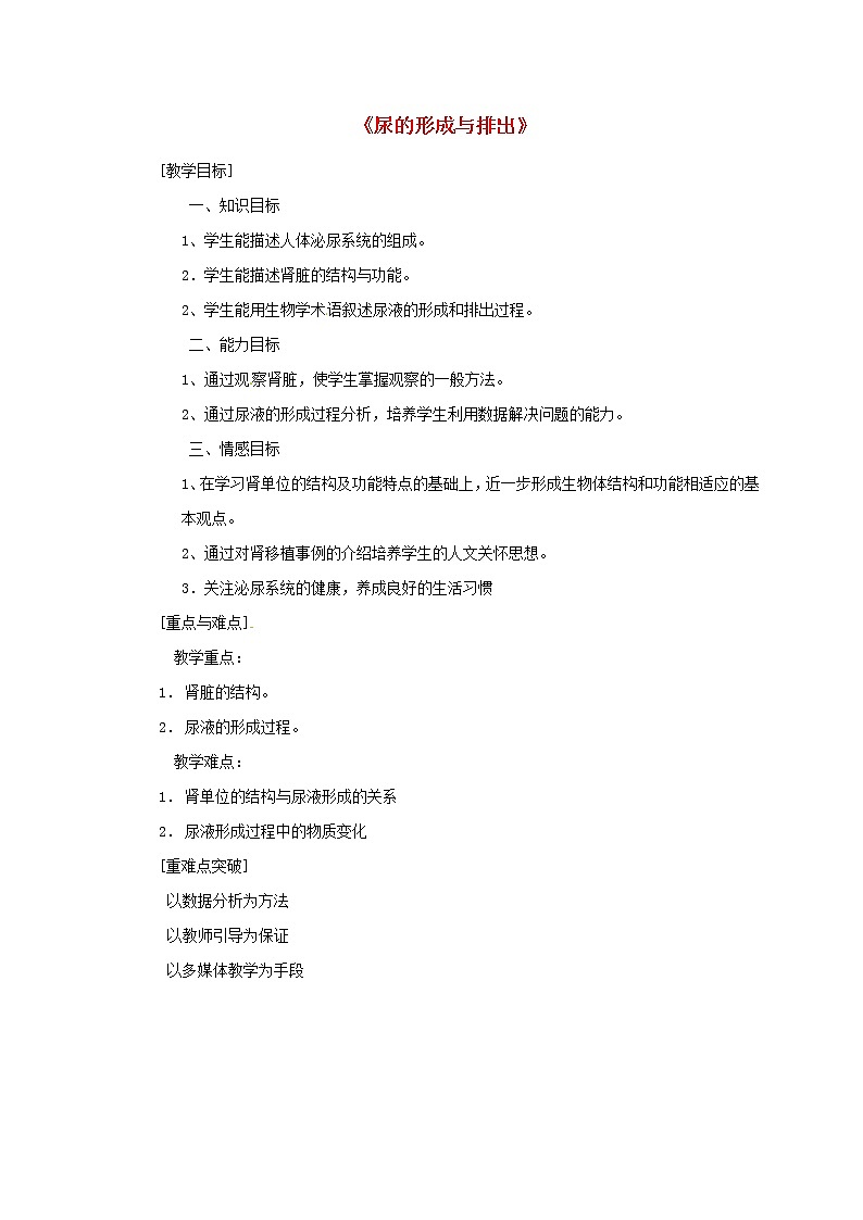 北师大版生物七年级下册 第11章 第2节 尿的形成与排出 (2)(教案)第1页