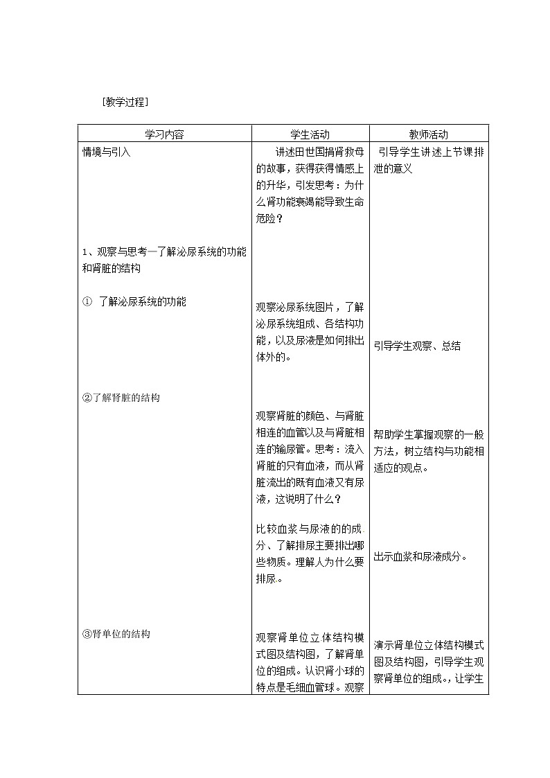 北师大版生物七年级下册 第11章 第2节 尿的形成与排出 (2)(教案)第2页