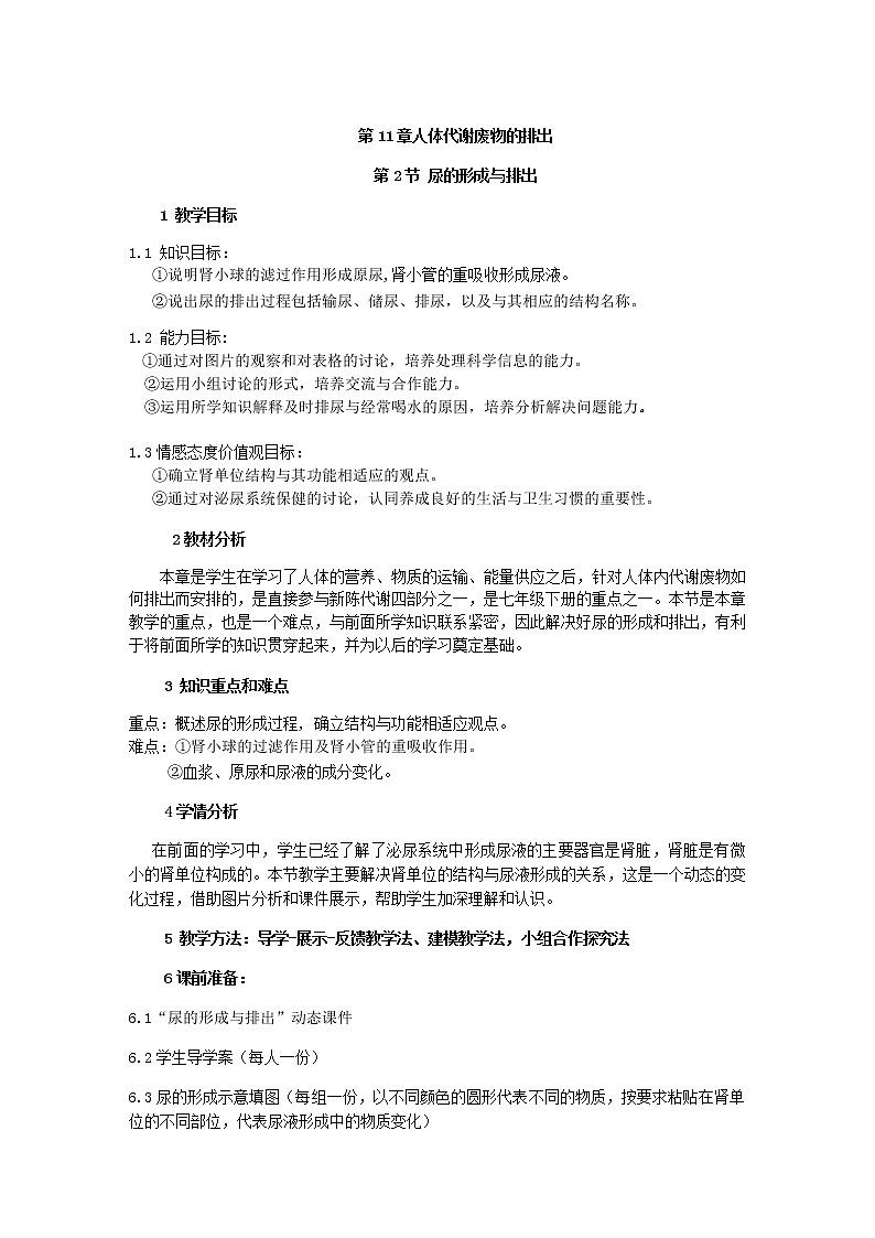 北师大版生物七年级下册 第11章 第2节 尿的形成与排出(2)(教案)第1页