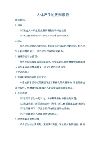 初中北師大版第1節(jié) 人體產(chǎn)生的代謝廢物教學(xué)設(shè)計及反思