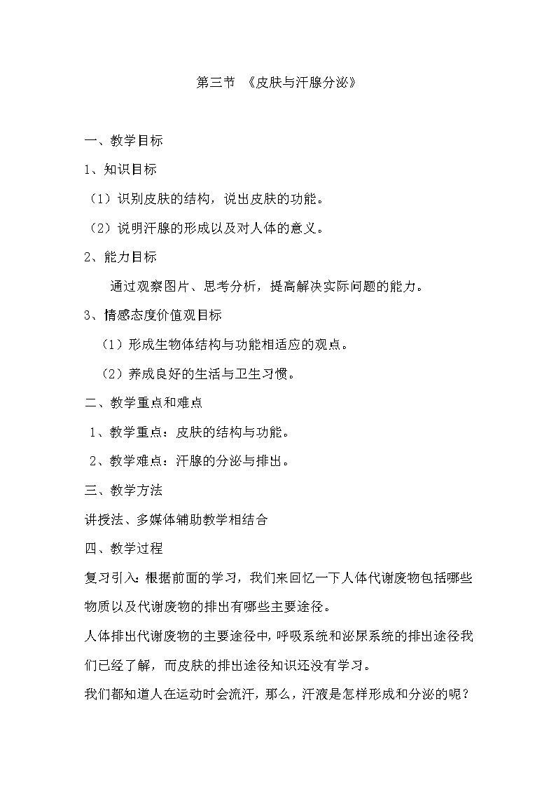 北师大版生物七年级下册 第11章 第3节 皮肤与汗液分泌(15)(教案)第1页
