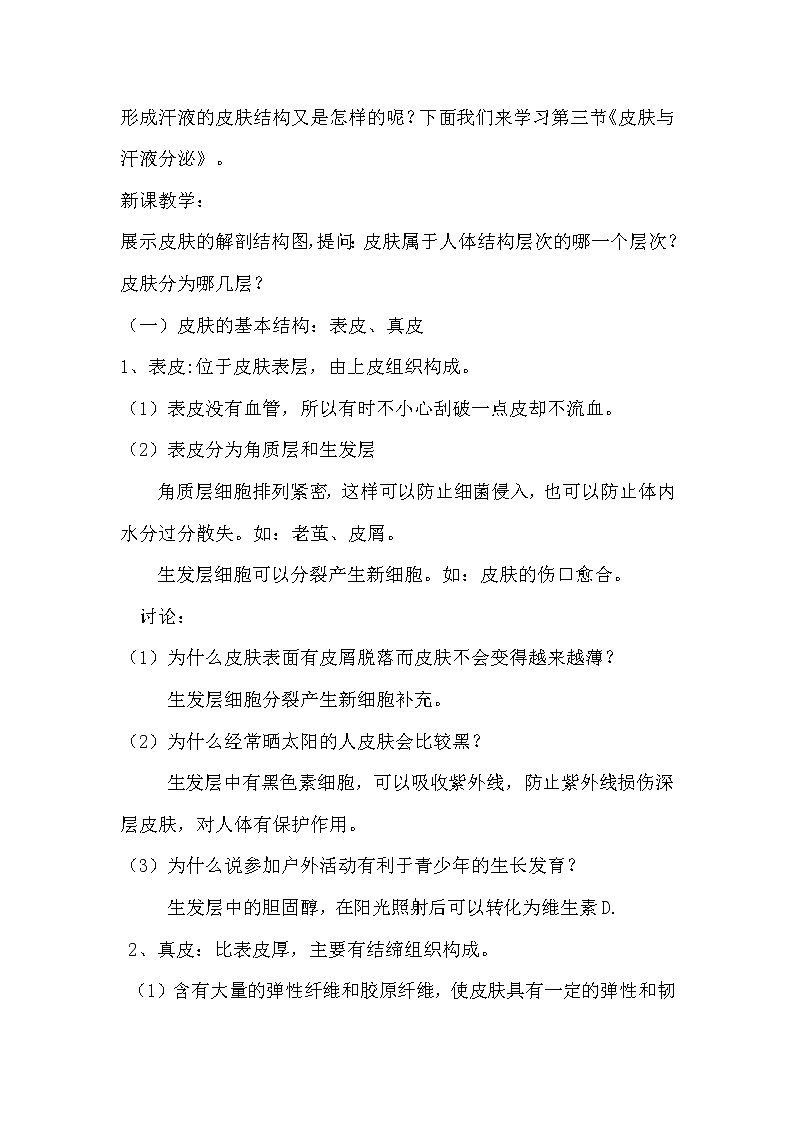 北师大版生物七年级下册 第11章 第3节 皮肤与汗液分泌(15)(教案)第2页