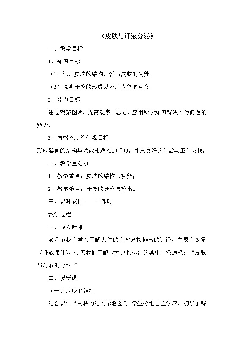 北师大版生物七年级下册 第11章 第3节 皮肤与汗液分泌(18)(教案)01