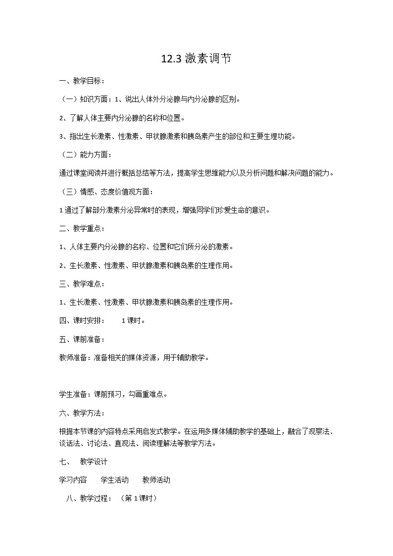 北师大版生物七年级下册 第12章 第3节 激素调节(4)(教案)第1页