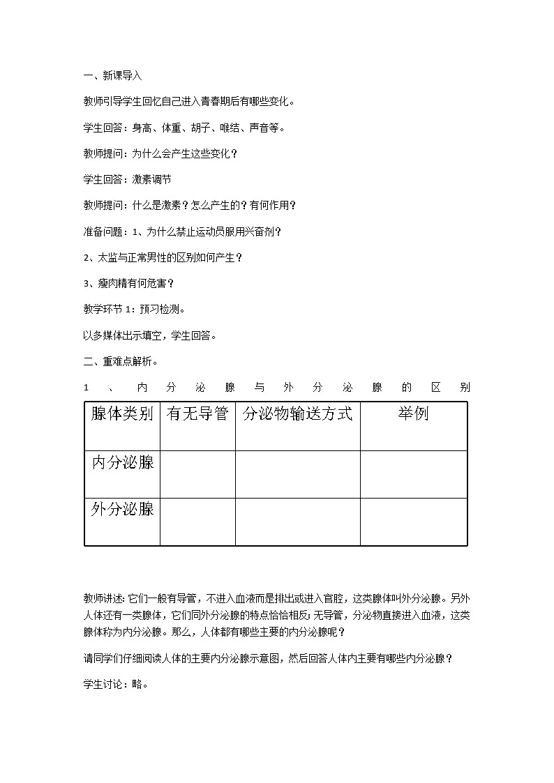 北师大版生物七年级下册 第12章 第3节 激素调节(4)(教案)第2页