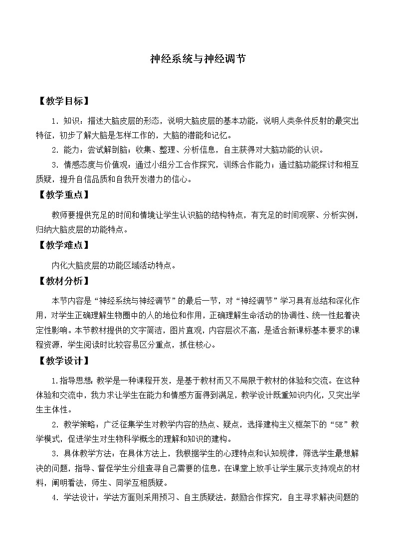 北師大版生物七年級下冊 第12章 第1節(jié) 神經(jīng)系統(tǒng)與神經(jīng)調(diào)節(jié)_（教案）第1頁